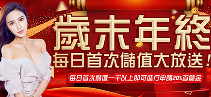 全民娛樂城-歲末年終每日首次儲值大放送!